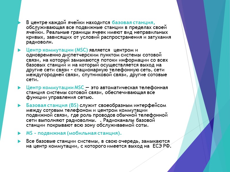В центре каждой ячейки находится базовая станция, обслуживающая все подвижные станции в пределах своей
